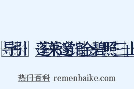 导引·蓬莱邃馆金碧照三山是什么意思的图片